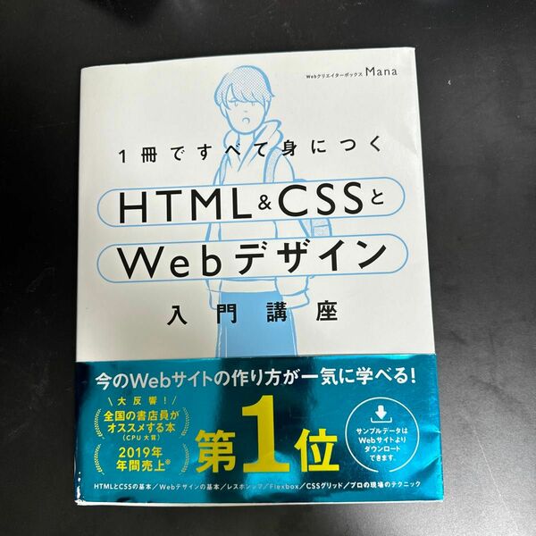 １冊ですべて身につくＨＴＭＬ　＆　ＣＳＳとＷｅｂデザイン入門講座 Ｍａｎａ／著