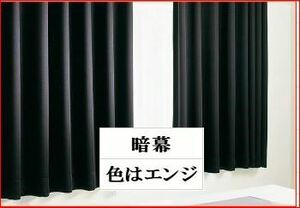 暗幕　遮光カーテン　色はエンジ　巾295×高さ325cm 採寸を間違った暗幕カーテンの処分　A-13