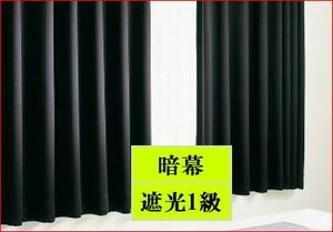 暗幕カーテン　遮光カーテン　巾304×高さ268cm 遮光1級　防炎加工　採寸間違えでの処分　東リの縫製工場 A-11