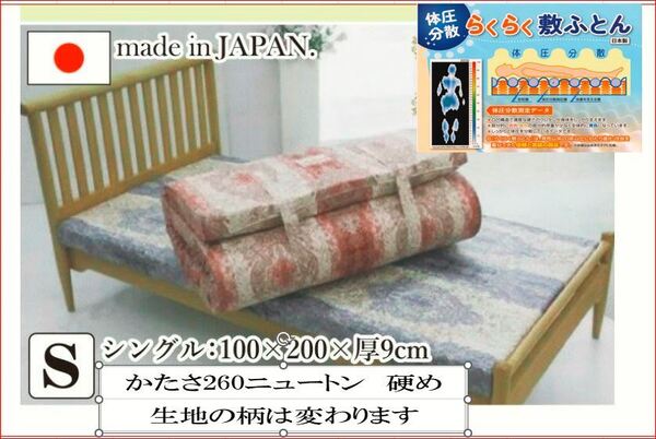 耐圧分散 らくらく敷布団 シングル 260ニュートンの硬め 腰痛の緩和 敷布団 高反発 マットレス プロファイル 1番