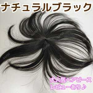 【新品】人毛100％　部分ウィッグ　ヘアピース　白髪かくし ナチュラルブラック②