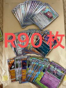 ポケモンカード　R 90枚　まとめ売り