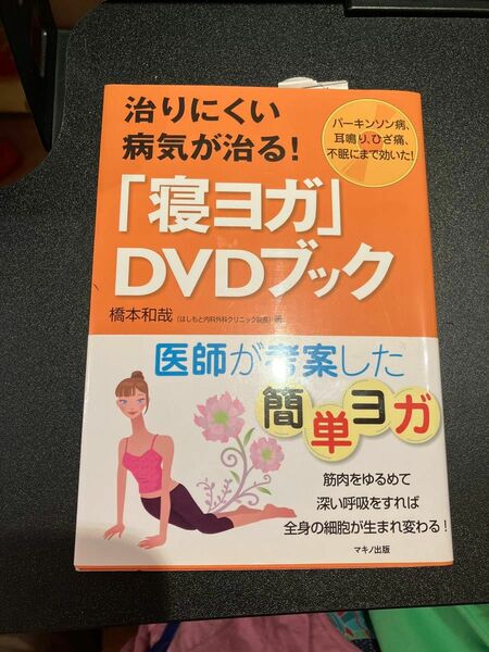 寝ヨガ　DVDブック