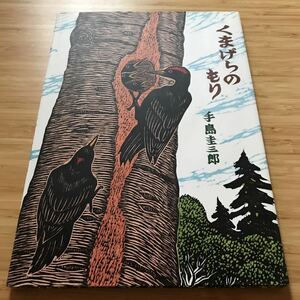 くまげらのもり　北の森から　手島圭三郎　リブリオ出版　カバー付