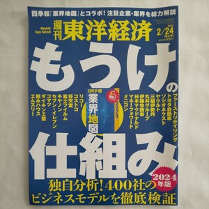 週刊東洋経済2024年2月24日号★もうけ仕組み四季報業界地図注目企業ビジネスモデル任天堂コストコキャノントヨタヤクルト三越伊勢丹コマツ