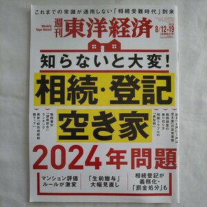 週刊東洋経済2023年8月19日号★相続登記空き家マンション評価生前贈与税務調査トラブル義務化罰金処分マネープラン金未来将来老後