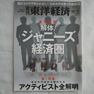 週刊東洋経済2023年11月11日号★解体！ジャニーズ経済圏依存沼儲かるビジネス芸能界アクティビスト全解明