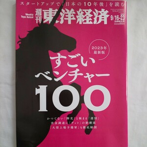 週刊東洋経済2023年9月23日号すごいベンチャー100スタートアップ企業脚光選別資金調達大型上場予備軍徹底解剖新潮流ビジネスマネープラン金