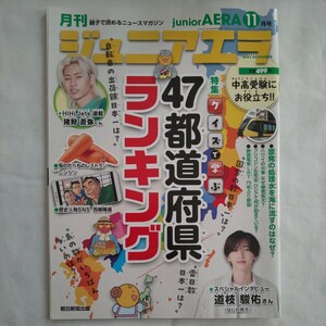 月刊ジュニアエラjuniorAERA2023年11月号★47都道府県ランキング道枝駿佑猪狩蒼弥西郷隆盛原発処理水路面電車親子ニュースマガジンクイズ