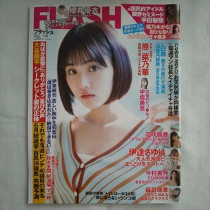 FLASHフラッシュ2024年3月19日号★原菜乃華平田梨奈桃乃木かな櫻井優衣花咲楓香今村美月伊達さゆり麻倉瑞季ちとせよしの宇垣美里の画像1