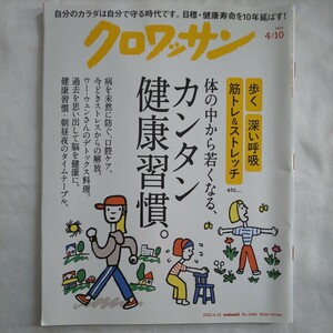 クロワッサン2022年4月10日号★健康習慣歩くウォーキング呼吸筋トレストレッチ口腔ケアストレスデトックス料理レシピ脳寿命カラダ