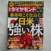 週刊ダイヤモンド2022年4月2日号★日米強い株半導体資源高REITSaaS株価成長株高配当旧日産系マレリ銀行銘柄_画像1