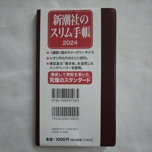 新潮社のスリム手帳2024 ビジネススタンダード スケジュール帳DIARYダイアリー