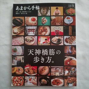 あまから手帖2024年1月号★天神橋筋の歩き方グルメ町歩き大阪観光蕎麦居酒屋料理レシピ商店街人笑い