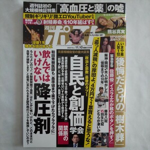 週刊ポスト2023年11月10日号★熊谷真実趣里自民党政治創価学会高血圧薬降圧剤佐藤優射精微エロYouTuber風吹ケイアントニオ猪木藤井聡太