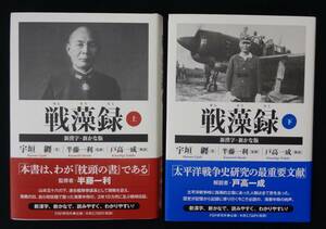 【 戦藻録 [新漢字・新かな版] 上下2冊セット 】 宇垣纏 半藤一利 戸高一成 PHP研究所 初版帯有