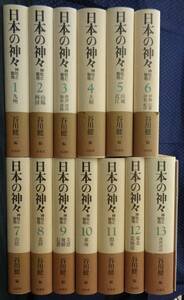  【 日本の神々 全13巻セット 】 谷川健一/編 新装復刊初版帯付 白水社 神社名総索引付き