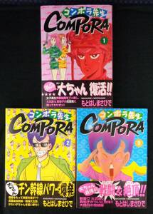 【 COMPORA コンポラ先生 全3巻完結セット 】 もとはしまさひで Ｇａｋｋｅｎ（学習研究社） 全冊初版帯有