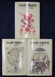 [ Terayama Shuuji play compilation all 3 volume set ]. bookstore 