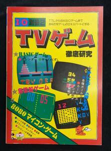 【 I/O　別冊2 TVゲーム徹底研究 】 工学社 昭和53年初版