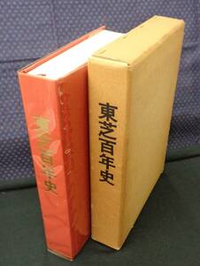 【 東芝百年史 】 東京芝浦電気株式会社 ダイヤモンド社 非売品