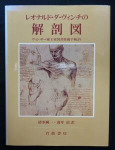  【 レオナルド・ダ・ヴィンチの解剖図 ウィンザー城王室図書館蔵手稿より 】 清水純一 萬年甫 岩波書店