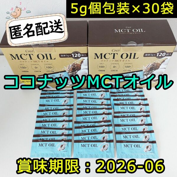 ココナッツ MCTオイル 5g個包装×30袋 CoCo MCT OIL コストコ