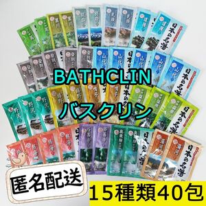 新品 BATHCLIN 日本の名湯 薬用入浴剤 15種類40包 コストコ バスクリン にごり 透明湯