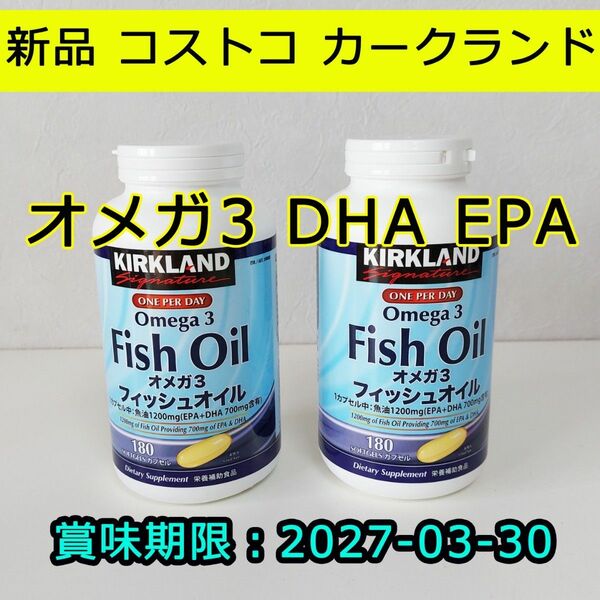 新品 カークランドフィッシュオイル 180粒×2個 DHA オメガ3 コストコ DHA EPA サプリメント 