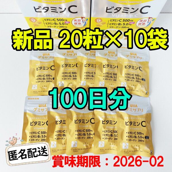 新品 UHAグミサプリ ビタミンCグミ 100日分 UHA味覚糖 20粒×10袋