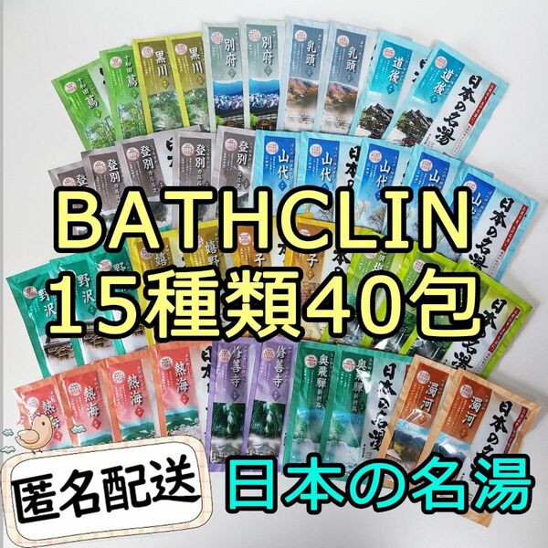 新品 BATHCLIN 日本の名湯 薬用入浴剤 15種類40包 コストコ バスクリン costco お試し にごり湯透明湯