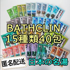 新品 BATHCLIN 日本の名湯 薬用入浴剤 15種類40包 コストコ バスクリン にごり湯透明湯 costco お試し