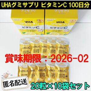新品 UHAグミサプリ ビタミンCグミ 100日分 UHA味覚糖 20粒×10袋