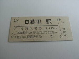 東北本線　日暮里駅　普通入場券 110円　昭和57年4月12日