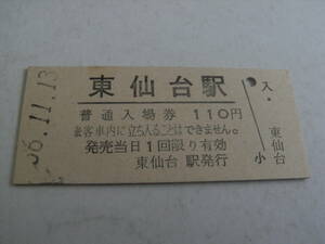 東北本線　東仙台駅　普通入場券 110円　昭和56年11月13日