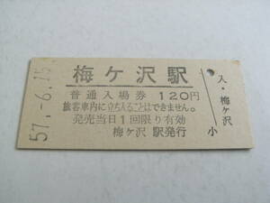 東北本線　梅ヶ沢駅　普通入場券 120円　昭和57年6月15日　●券番00001