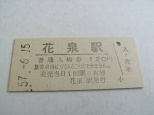 東北本線　花泉駅　普通入場券 120円　昭和57年6月15日