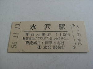 東北本線　水沢駅　普通入場券 110円　昭和56年11月13日