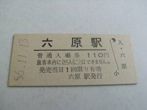 東北本線　六原駅　普通入場券 110円　昭和56年11月13日