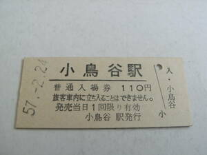 東北本線　小鳥谷駅　普通入場券 110円　昭和57年2月24日