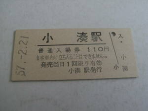 東北本線　小湊駅　普通入場券 110円　昭和57年2月21日