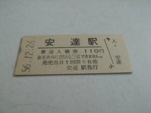 東北本線　安達駅　普通入場券 110円　昭和56年12月26日