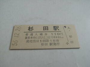 東北本線　杉田駅　普通入場券 110円　昭和56年12月26日