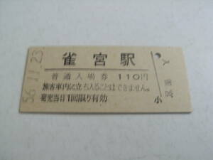 東北本線　雀宮駅　普通入場券 110円　昭和56年11月23日