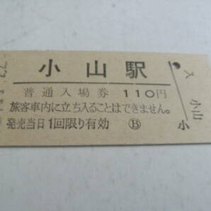 東北本線 小山駅 普通入場券 110円 昭和56年11月22日の画像1