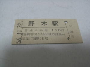 東北本線　野木駅　普通入場券 110円　昭和56年11月22日