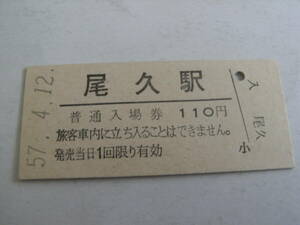 東北本線　尾久駅　普通入場券 110円　昭和57年4月12日