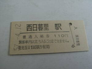 東北本線　西日暮里駅　普通入場券 110円　昭和57年4月12日