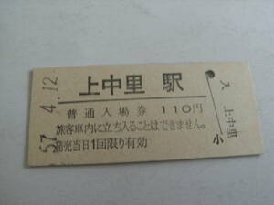 東北本線　上中里駅　普通入場券 110円　昭和57年4月12日