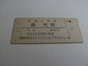 常磐線　藤代駅　普通入場券 30円　昭和51年10月12日